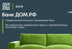 Цифровая ипотека в Банке ДОМ.РФ: доля достигла 99%